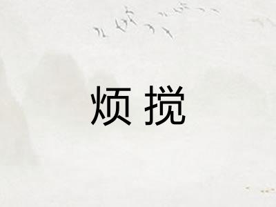烦搅