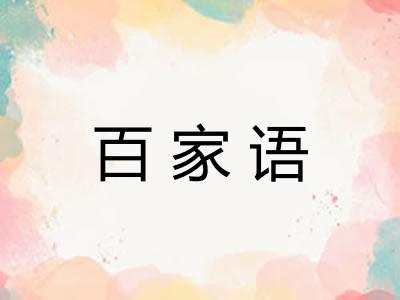 百家语