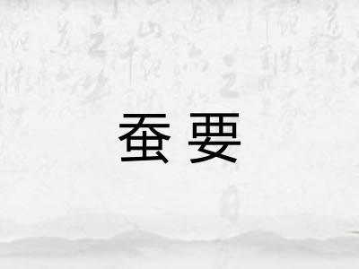 蚕要