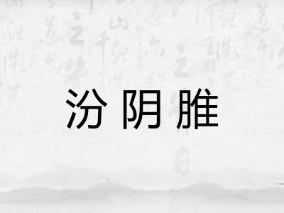 汾阴脽