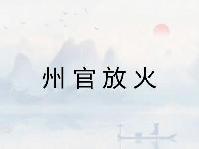 州官放火