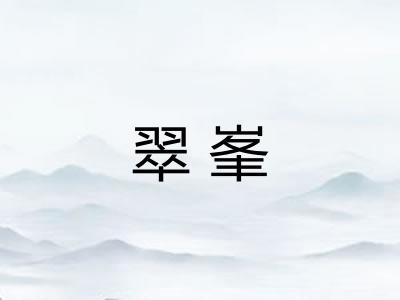 翠峯