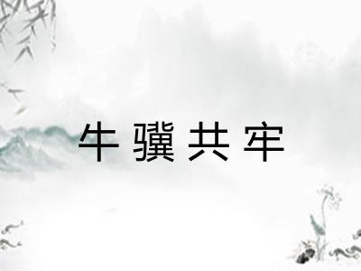 牛骥共牢
