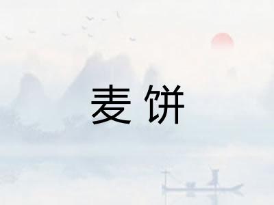 麦饼