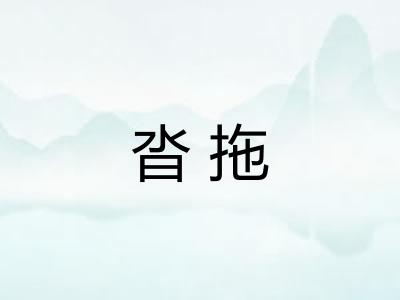 沓拖