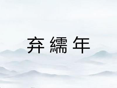 弃繻年