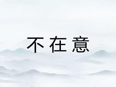 不在意
