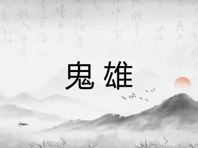 鬼雄