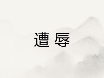 遭辱