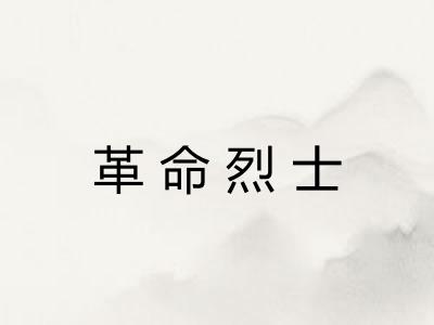 革命烈士