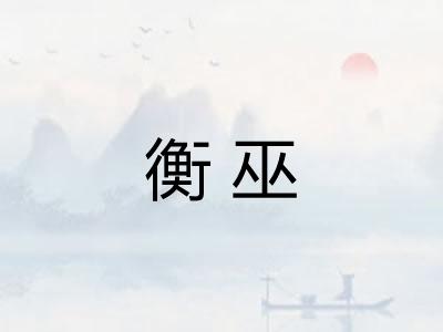 衡巫