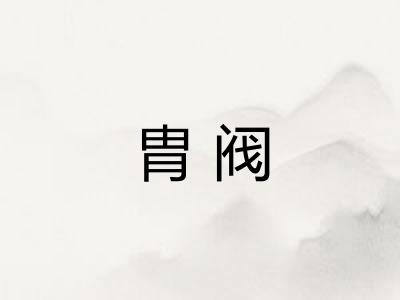 胄阀