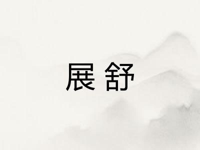 展舒