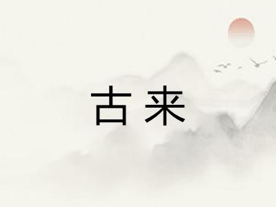古来