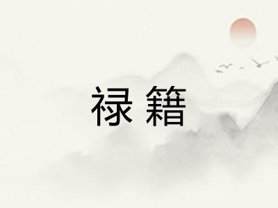 禄籍