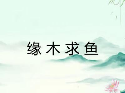 缘木求鱼 缘木求鱼