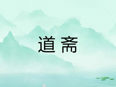 道斋