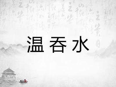 温吞水