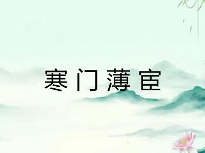 寒门薄宦