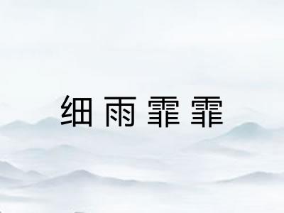 细雨霏霏