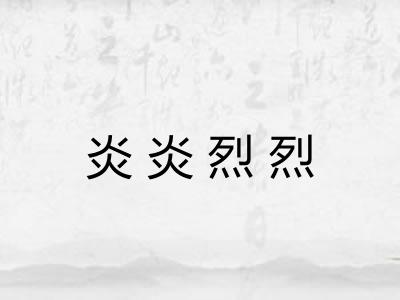 炎炎烈烈