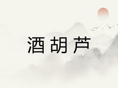 酒胡芦