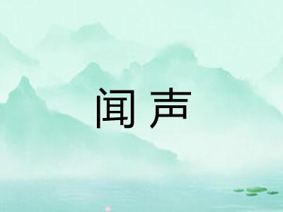 闻声