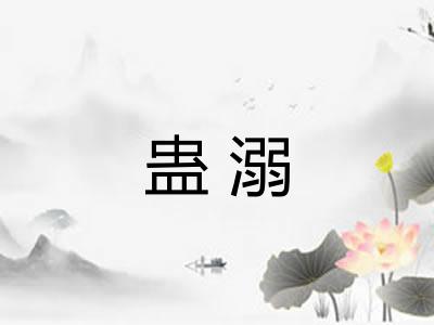 蛊溺