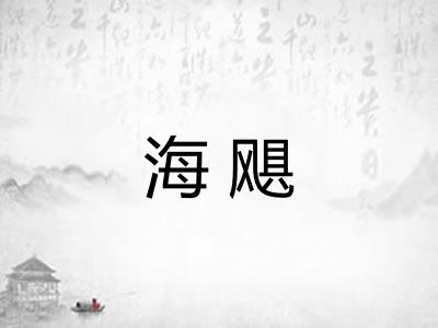 海飓