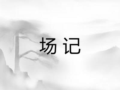 场记