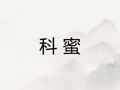 科蜜