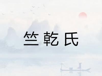 竺乾氏