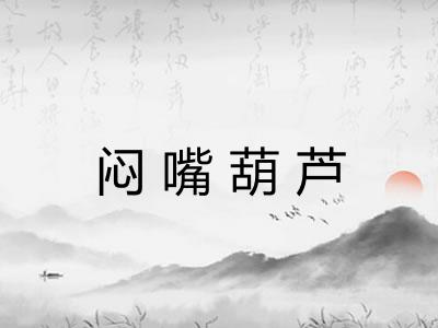 闷嘴葫芦 闷嘴葫芦