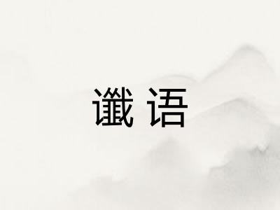 谶语
