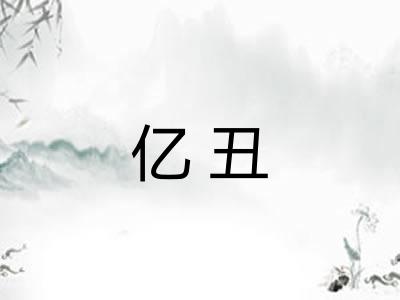 亿丑