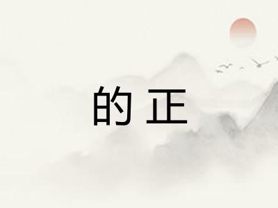 的正