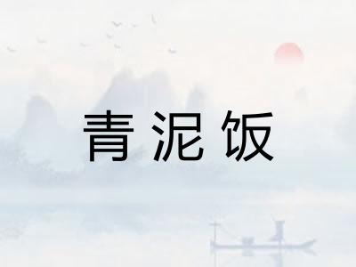 青泥饭