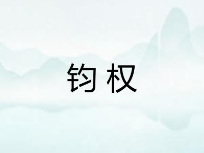 钧权