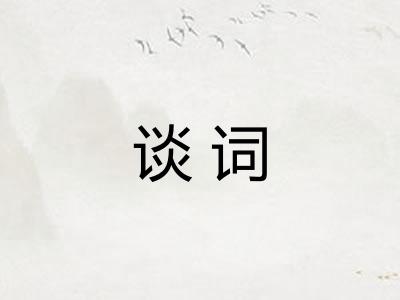 谈词