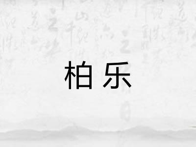 柏乐