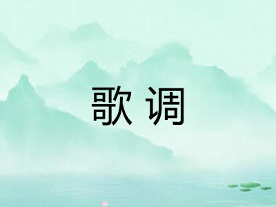 歌调