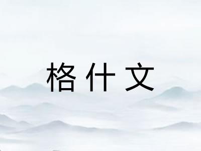 格什文