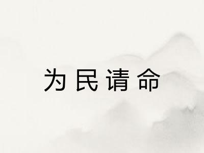 为民请命