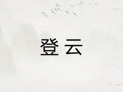 登云