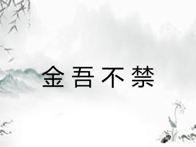 金吾不禁