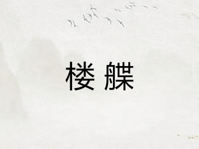 楼艓