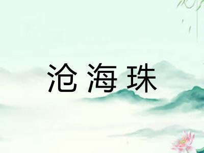 沧海珠