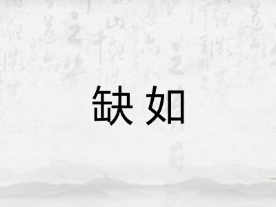 缺如