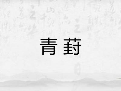 青葑