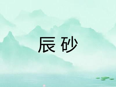 辰砂